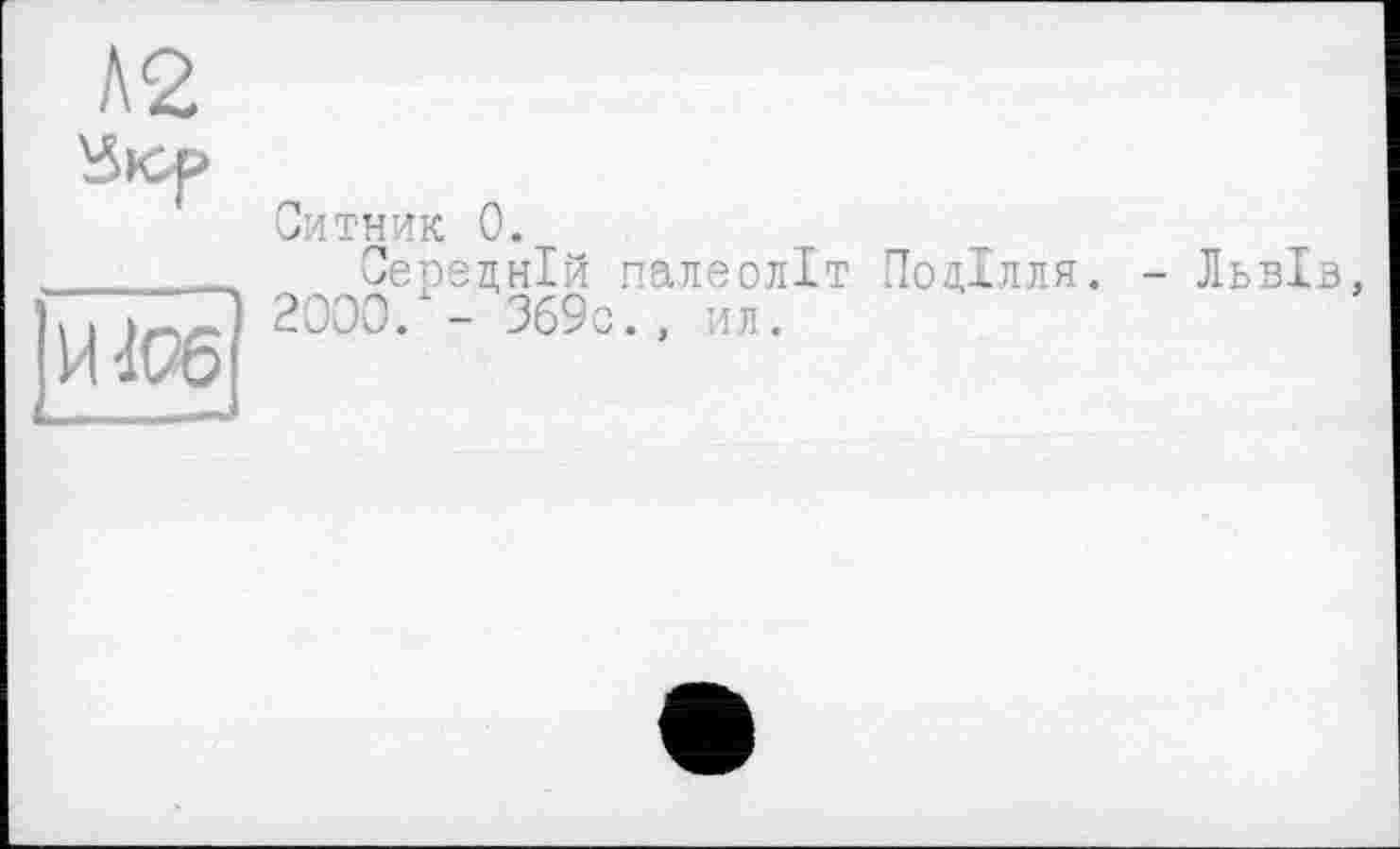 ﻿VUP6
Ситник 0.
Середній палеоліт Поділля. 2000."- 369с. , ил.
- Львів,